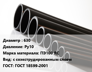 Труба полиэтиленовая 630 Ру10 ПЭ100 RC с соэкструдированным слоем ГОСТ: ГОСТ 18599-2001, 17 цена от 32536 ₼ / м, где купить, условия доставки в Баку и Бакинская области